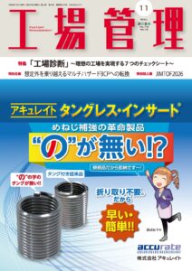 月刊『工場管理』2026年11月号 表紙